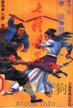 七种武器  第3部  拳头  离别钩（ PDF版）