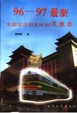 96-97最新全国客运列车时刻速查表 1996 PDF电子版封面 7114023243 高伟毅编