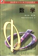 国家教委中等专业学校规划教材 财经类专业通用 数学 第3册 第3版 1997 PDF电子版封面 7040059169 财经类中专数学教材编写组编