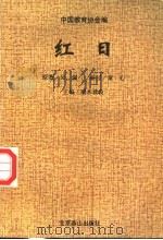 红日 1995 PDF电子版封面 7540205911 吴强原著;童心缩写;王可伟插图
