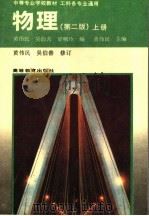 中等专业学校教材  工科各专业通用  物理  上  第2版（1995 PDF版）