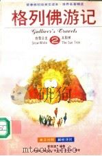 格列佛游记 白雪公主太阳树 1995 PDF电子版封面 7801060148 赖世雄编著