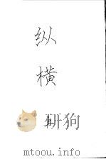 纵横  上（ PDF版）