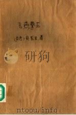 飞燕擎龙  第4册（ PDF版）