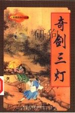 奇剑三灯  1（1998 PDF版）