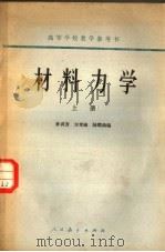 高等学校教学参考书  材料力学  上（1964 PDF版）