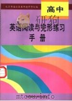 高中英语阅读与完形练习手册  阅读理解  完形填空  短文改错（1995 PDF版）