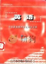 英语  中学新编教材单元同步训练  高一（1997 PDF版）