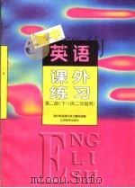 高中英语课外练习  第2册  下（1998 PDF版）