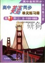 高中英语同步单元练习册  第1册  上  高二年级第一学期用  第2版（1998 PDF版）