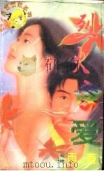 烈火寻爱   1998  PDF电子版封面  7204032438  雨菱著 