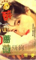 醉酒蔷薇（1998 PDF版）