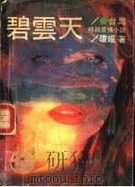 碧云天   1988  PDF电子版封面  7532902285  琼瑶著 