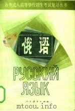 俄语 1984 PDF电子版封面 7012·0814 人民教育出版社外语室俄语组编