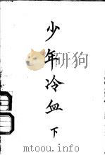 少年冷血 下 1993 PDF电子版封面 7540710349 (香港)温瑞安