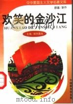 欢笑的金沙江 1995 PDF电子版封面 7540203463 李乔原著
