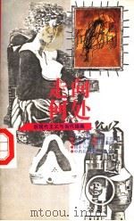 走向何处（1994 PDF版）