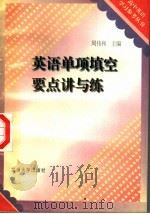 英语“单项填空”试题要点讲与练（1996 PDF版）
