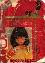 淘气红娘（1988 PDF版）