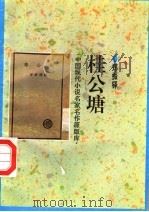 桂公塘 1998 PDF电子版封面 7505930923 郑振铎著