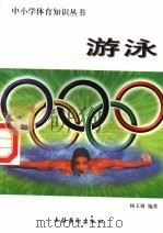 游泳 1998 PDF电子版封面 7503917393 杨玉强编著