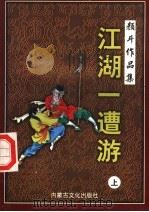 江湖一遭游  上（1998 PDF版）