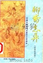 中国古典文学名著中小学读本 聊斋志异 妖怪故事卷 1994 PDF电子版封面 7563107304 王少杰著