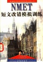 短文改错模拟训练（1995 PDF版）