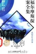 福尔摩斯探案全集 8 1997 PDF电子版封面 7801018168 (英)阿·柯南道尔著;陈少硕译