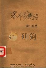 塞外奇侠传（1988 PDF版）