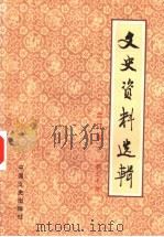 文史资料选辑 合订本 第30册 第87辑 PDF电子版封面 11224·219 中国人民政治协商会议全国委员会,文史资料研究委员会编