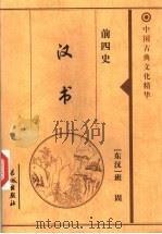 前四史 汉书 1999 PDF电子版封面 7800174379 (东汉)班固