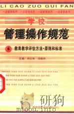 学校管理操作规范  6  教育教学评估方法·原则和标准（ PDF版）