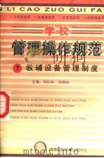 学校管理操作规范  7  教辅设备管理制度（ PDF版）