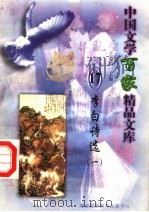 李白诗选 1 1997 PDF电子版封面 7806093087 王克俭主编