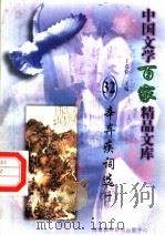 辛弃疾词选  1   1997  PDF电子版封面  7806093087  王克俭主编 