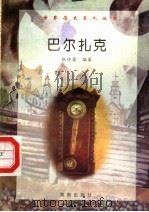 巴尔扎克 1997 PDF电子版封面 7806177353 张玲霞编著