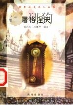 屠格涅夫   1997  PDF电子版封面  7806177353  杨润秋，林精华编著 