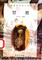 甘地（1997 PDF版）
