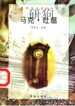 马克·吐温 1997 PDF电子版封面 7806177353 傅春生编著