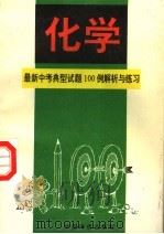 中考化学典型试题100例解析与练习（1994 PDF版）