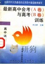 最新高中会考 A卷 与高考 B卷 训练 高中语文 1996 PDF电子版封面 780099080X 北京四中,齐大群主编