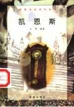 凯恩斯   1997  PDF电子版封面  7806177353  文传编著 
