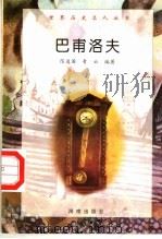 巴甫洛夫（1997 PDF版）