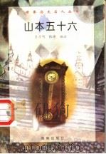 山本五十六 1997 PDF电子版封面 7806177353 李彦明,张晴编著