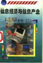 信息经济与信息产业 1998 PDF电子版封面 7530421301 李广建,吴钢华编著