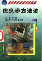 信息学方法论 1998 PDF电子版封面 7530421301 蔺学兰,杨咏莉编著