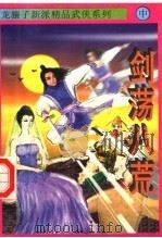 剑荡八荒 中 1997 PDF电子版封面 7538711295 龙骧子著