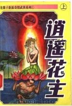 逍遥花主  上（1995 PDF版）