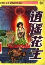 逍遥花主 中 1995 PDF电子版封面 7805994293 龙骧子著